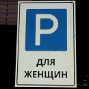 Первая «ля фам-парковка» появилась в Москве