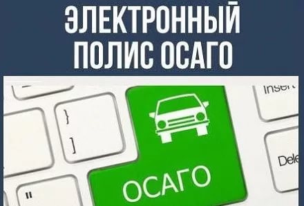 Полис е-ОСАГО: проверьте, не поддельный ли у вас! Полис е-ОСАГО: проверьте, не поддельный ли у вас!