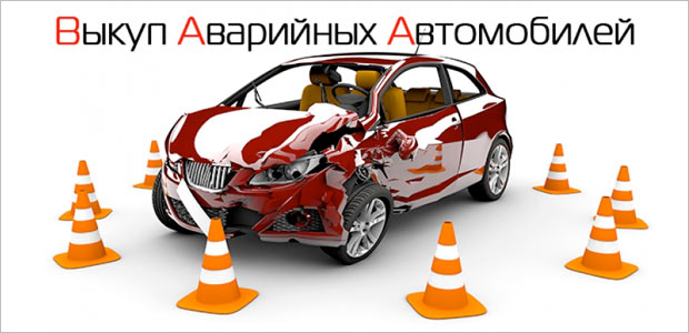 Срочный выкуп авто, побывавших в ДТП Срочный выкуп авто, побывавших в ДТП
